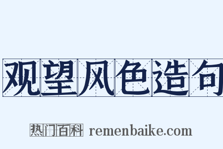 观望风色造句是什么意思的图片